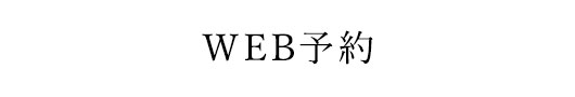 WEB予約